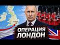 ВЫХОД НА ЛОНДОН: НОВЫЙ СЦЕНАРИЙ, О КОТОРОМ ЗАГОВОРИЛИ В РОССИИ - Аналитический обзор