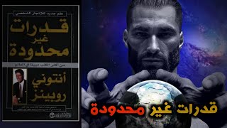 كتاب مسموع | ملخص كتاب قدرات غير محدودة لـ أنتوني روبينز