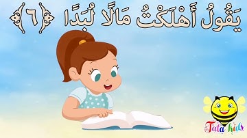 سورة البلد من آيه ٦ الئ آيه ١٣ مكرره للأطفال