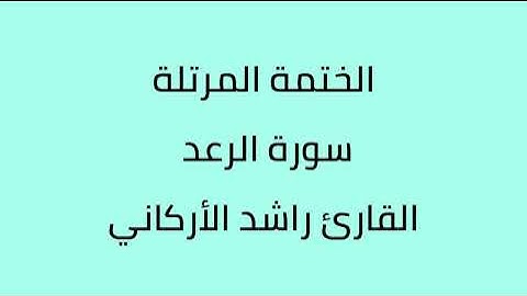 سورة الرعد القارئ راشد الأركاني