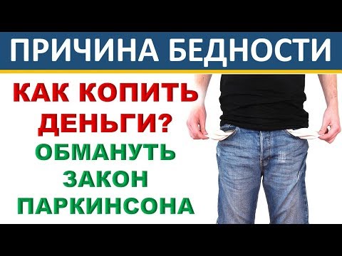 Причина бедности! Как накопить деньги и обмануть закон Паркинсона? Личные финансы. Инвестиции.