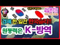 경제 한.일전 한국승리!! 원동력은 K-방역! / 한국경제 한국 기업 '빅4' 깜짝 실적..일본 경쟁사를 압도하다!