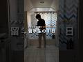 アメリカで１番キラキラしてない留学生の１日　#アメリカ留学 #海外大学生 #留学日記 #留学生の日常 #留学生活 #アメリカ留学生 #留学生の1日 #海外留学
