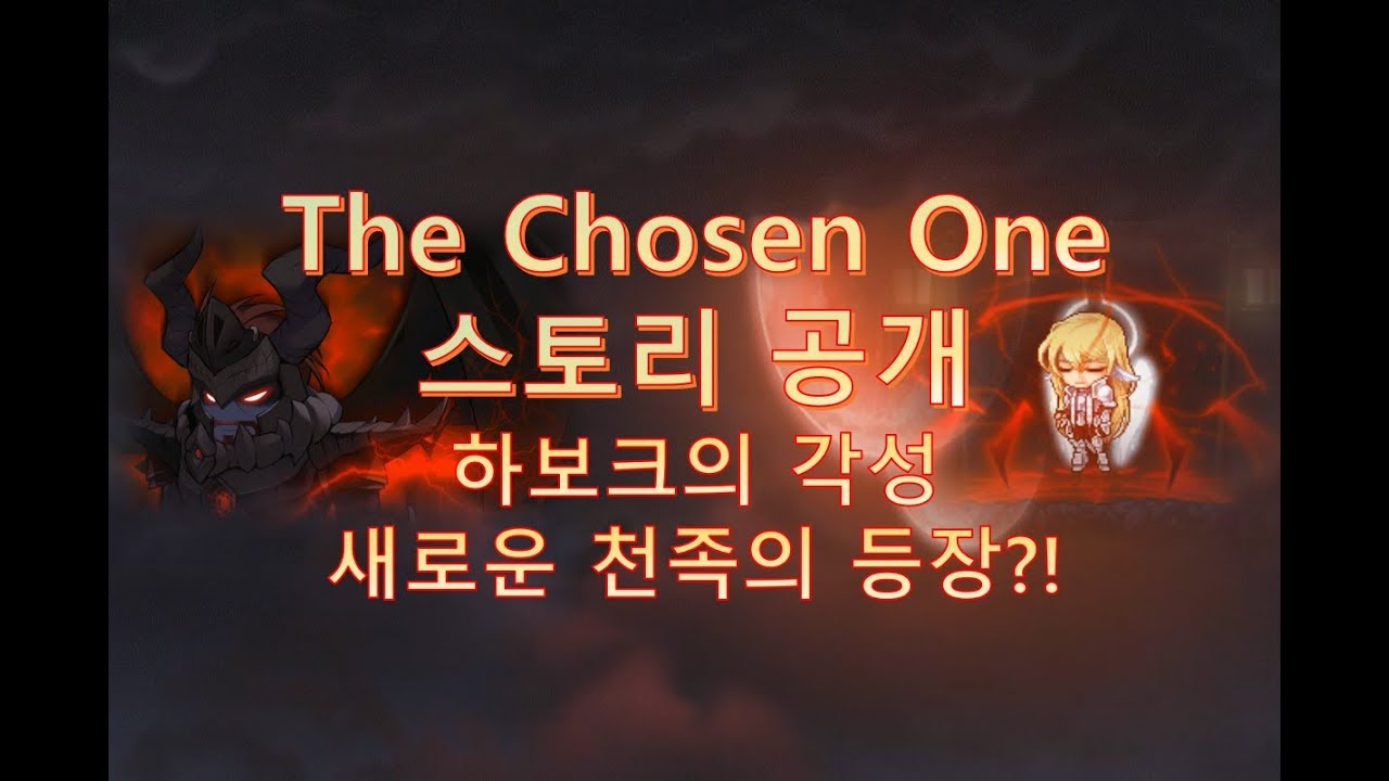 The Chosen One 스토리 전투 스킵! #하보크의 각성 #새로운 천족의 등장?! 성검의 주인은? [와라인메이플] - YouTube