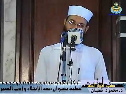 الشيخ محمود شعبان أبكانا جميعا مقطع من خطبة فقه الإبتلاء وأدب الصبر