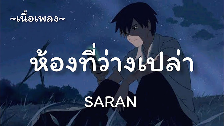 ห้องที่ว่างเปล่า -​ SARAN​ [เนื้อเพลง​]​