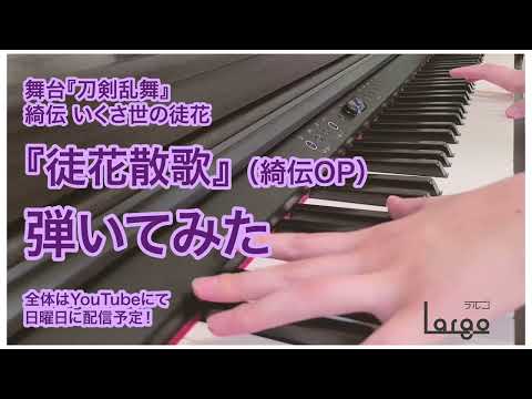 【刀ステ 綺伝 いくさ世の徒花】徒花散歌（綺伝OP）【弾いてみた(short ver.)】