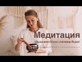 Медитация &quot;Дыхание Огня с лапами Льва&quot;. Прямой эфир от 9 ноября 2019