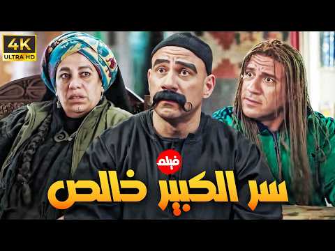 فيلم الكوميديا سر الكبير خالص بطولة النجم احمد مكي وسما ابراهيم