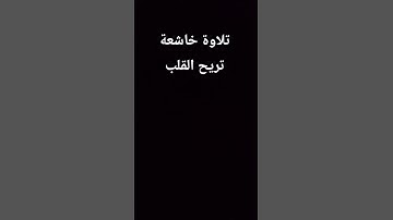 تلاوة خاشعة تريح القلب 🌸😴 #القران_الكريم #اكسبلور #elmulquranعلم #تلاوة_خاشعة #المصحف