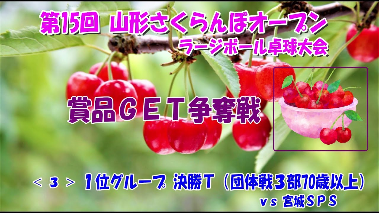 第１５回山形さくらんぼオープンラージボール卓球大会 ③１位決勝トーナメント 　勝利．．賞品ＧＥＴの戦い（団体戦７０歳以上の決勝Ｔ１）