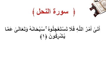 سورة النحل الأية 1
