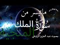 ما تيسر من سورة الملك بصوت عبد العزيز الزوبعي  2023