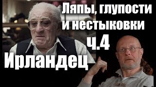 Гоблин - Про ляпы, нестыковки и глупости в фильме \