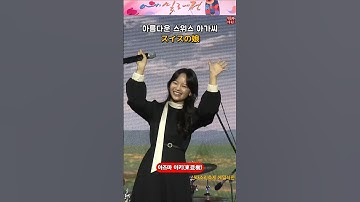 아름다운 스위스 아가씨(아즈마 아키) / スイスの娘(東亜樹) She Taught Me How To Yodel
