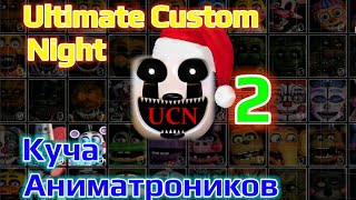 :  ! | 2  | (Ultimate Custom Night