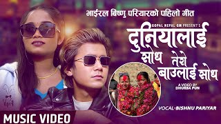 DUNIYALAI SODH भाइरल बिष्णु परियारको पहिलो गीत- || GOPAL NEPAL GM || BISHNU PARIYAR screenshot 5