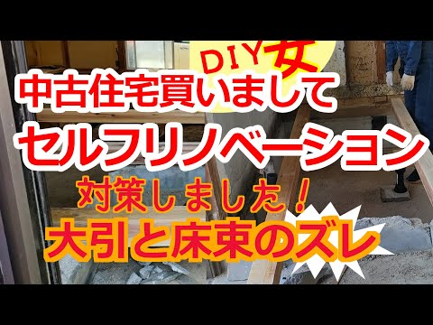 中古住宅セルフリノベ「No.44大引の新設後の処理」床は全部しろあり被害で撤去したから、新たに作らなくちゃ！DIYだからこそできる、こんな方法　#diy #renovation