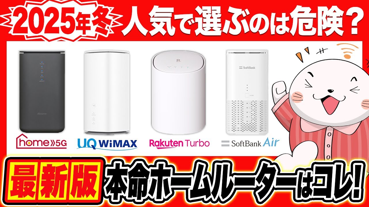 2025年完全版】おすすめのホームルーター(置くだけWi-Fi)4社を徹底比較