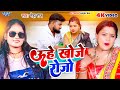      neha raj     uhe khoje roje  bhojpuri hit song 2023