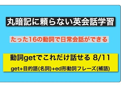 丸暗記に頼らない英会話学習動詞getでこれだけ話せる その8 get ＋名詞(目的語)＋ed形動詞フレーズ(補語)