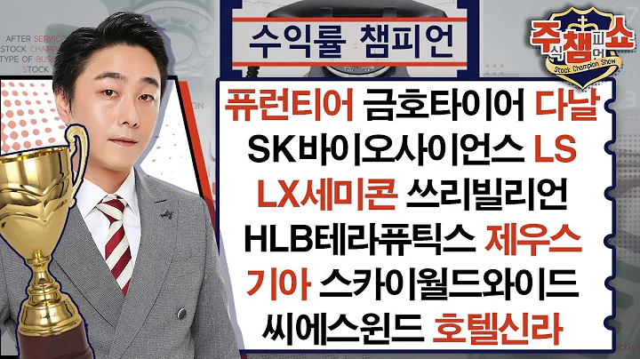 퓨런티어,SK바이오사이언스,LX세미콘,금양,금호타이어,HLB테라퓨틱스,제우스,다날,쓰리빌리언,호텔신라,기아,씨에스윈드,스카이월드와이드,LS_주식 챔피언 쇼 (20250203)