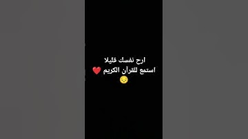 استمع للقرآن الكريم ❤️ #القرآن_الكريم #yasseraldossary #اكسبلور #لايك #ياسر_الدوسري #ارح_قلبك