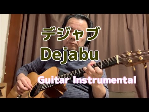 【ギターインスト】デジャブ-dejabu-Guitar Instrumental