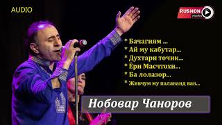 Нобовар Чаноров -- Сборник лучших  песен