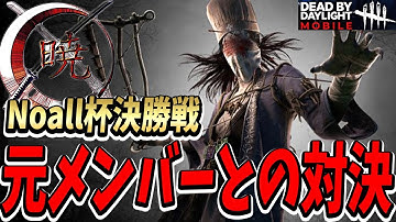 【S4キラー日本1位】Noall杯決勝戦で元チームメンバーとのドラマみたいな激アツ対決。【DBDモバイル】