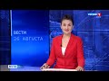 Вести-Коми 26.08.2021