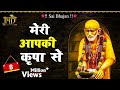 सुबह सुबह इस भजन को आवश्यक सुने - मेरा आपकी कृपा से सब काम हो रहा है #SaiBhajan #JmdMusic