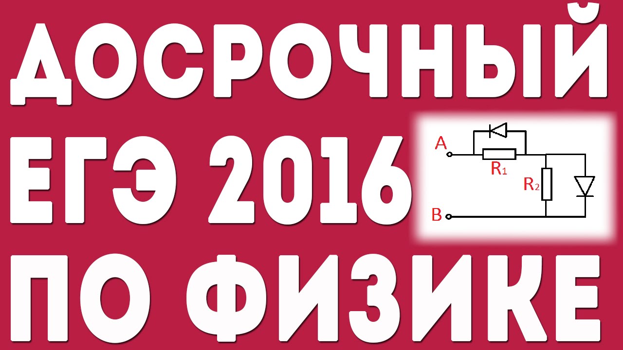 Досрочный егэ по физике. Досрочный ЕГЭ. Задания ЕГЭ С диодами. Саня Эбонит | физика ЕГЭ | 100балльный репетитор.