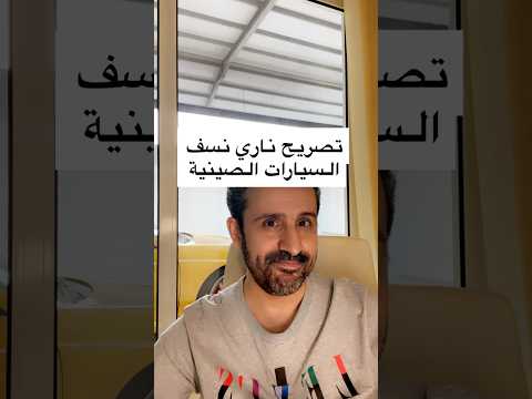 تصريح ناري نسف السيارات الصينية