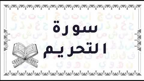 تلاوه عجييبة لسورة التحريم للشيخ ياسر القشعمي