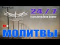 Молитвы Центра Трансформации 24 /7