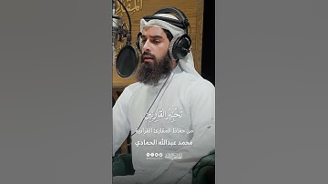 تحبير القارئين | تلاوة من سورة هود | القارئ: محمد عبدالله الحمادي