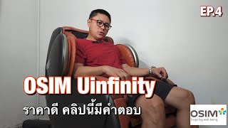 เก้าอี้นวด OSIM Uinfinity ดียังไง ทำไมผมถึงซื้อ EP.4