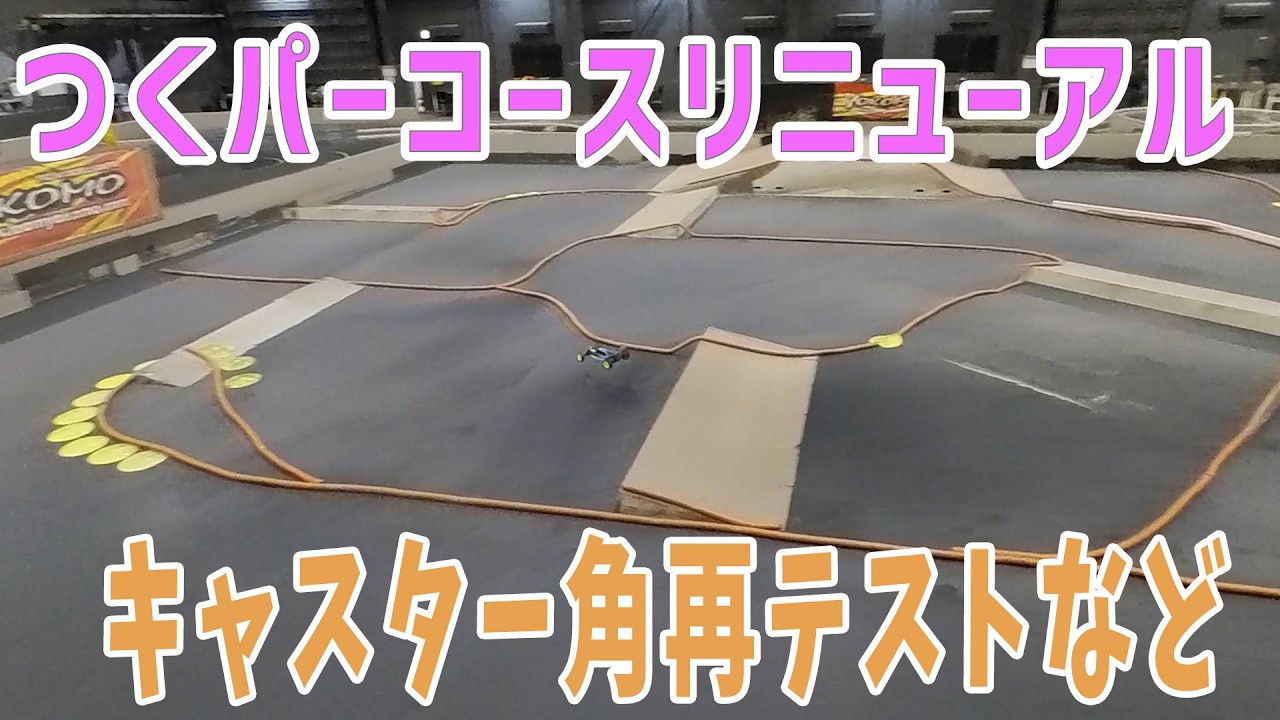RC】RO 新コース＆キャスター再テスト他 【26つくパー07① 