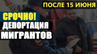 Срочно! Депортация мигрантов после 15 июня. Новый закон для мигрантов. Амнистия мигрантов