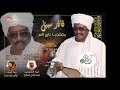 يعقوب تاج السر رضا الغالين البوم فاقد سبيل اغاني طمبور 2019