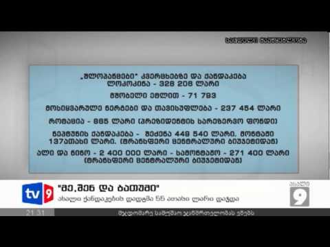 ახალი 9 | მე, შენ და ბათუმი | 10.11.12