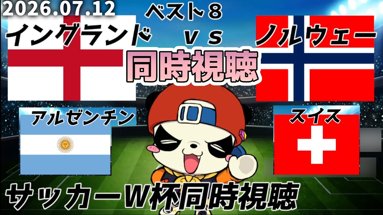 ワールドカップ ベスト8 イングランドvsノルウェー アルゼンチンvs