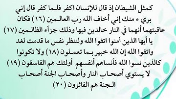 سورة الحشر من 16 إلى 20