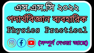 Physics Practical SSC 2022 | পদার্থ বিজ্ঞান ব্যবহারিক ssc 2022.