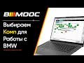 Какой лаптоп нужен для работы с BMW (диагностики, кодирования и программирования)