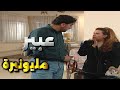 الطير كمال مصدوم عبير طلعت مليونيرة جدها ورتها كل أملاكه شوفواردة فعل العمة سلمى المصري وباسم ياخور الطير كمال مصدوم عبير طلعت مليونيرة جدها ورتها كل أملاكه شوفواردة فعل العمة سلمى المصري وباسم ياخور