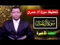 خواتيم سورة آل عمران الحلقة الأخيرة تثتبيت آلـ عمران خواتيم سورة آل عمران الحلقة الأخيرة تثتبيت آلـ عمران