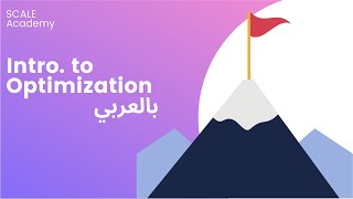 Introduction to Optimization - Supply Chain Analytics - بالعربي