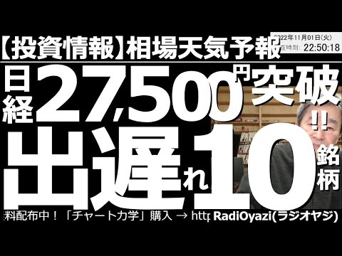 【相場天気予報(総合投資情報)】日経27,500円突破!出遅れ10銘柄! 3日はFOMC、4日は雇用統計と、いよいよビッグなイベントが秒読み段階に入ってきた。米株も日経も、やや高い。利確も検討したい。